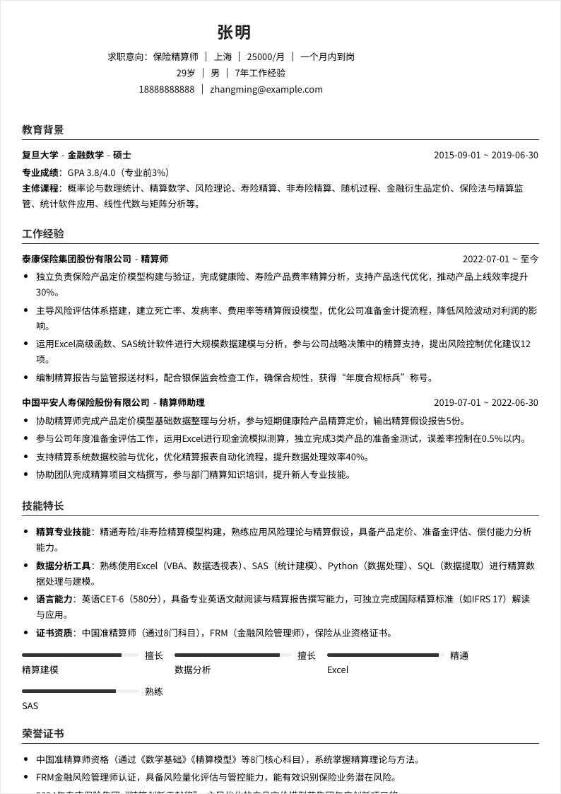 保险精算师 | 社招