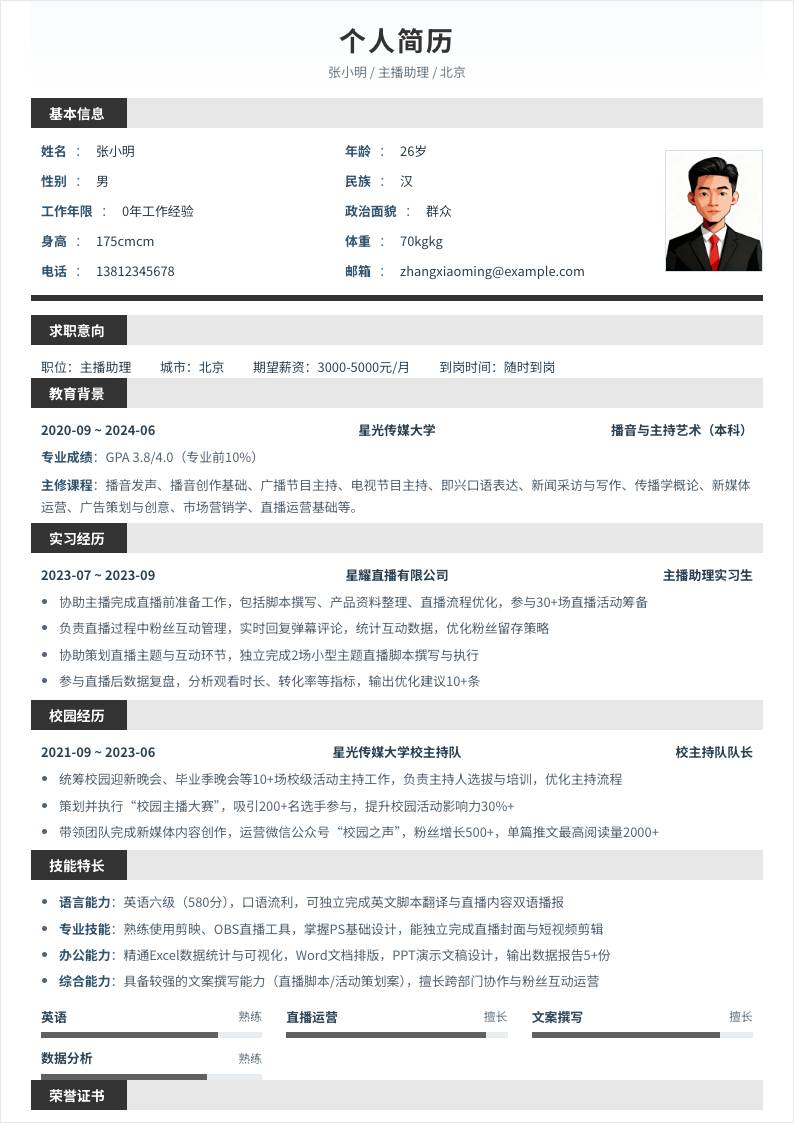 主播助理 | 校招