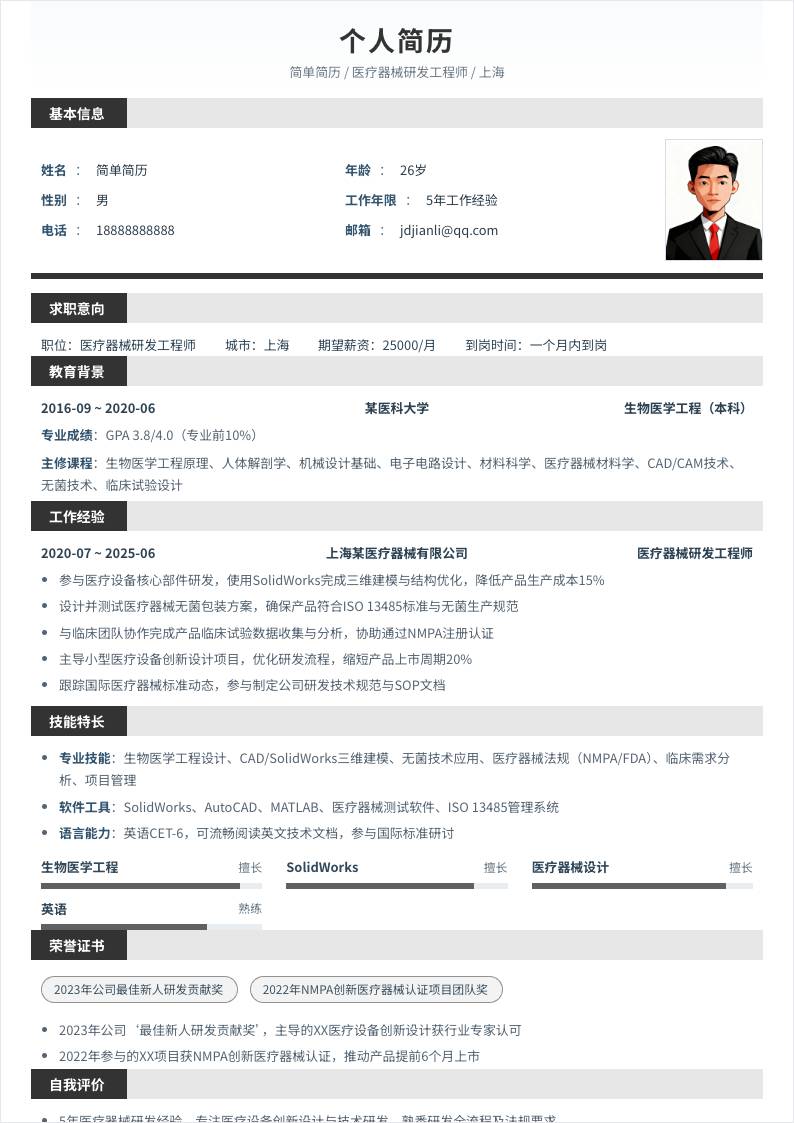 医疗器械研发 | 社招