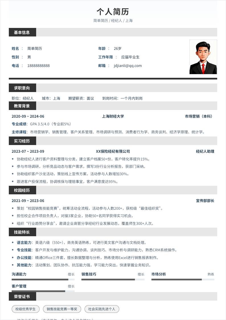 经纪人 | 校招