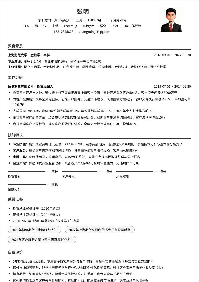 期货经纪人 | 社招