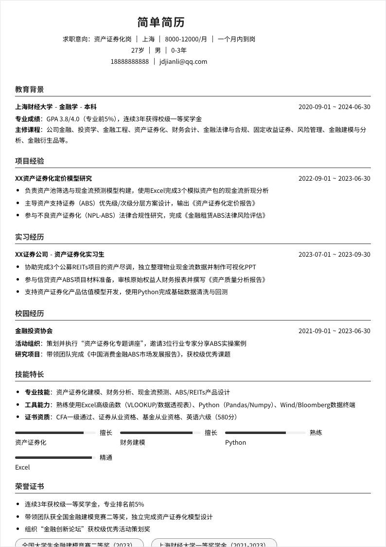 资产证券化 | 校招