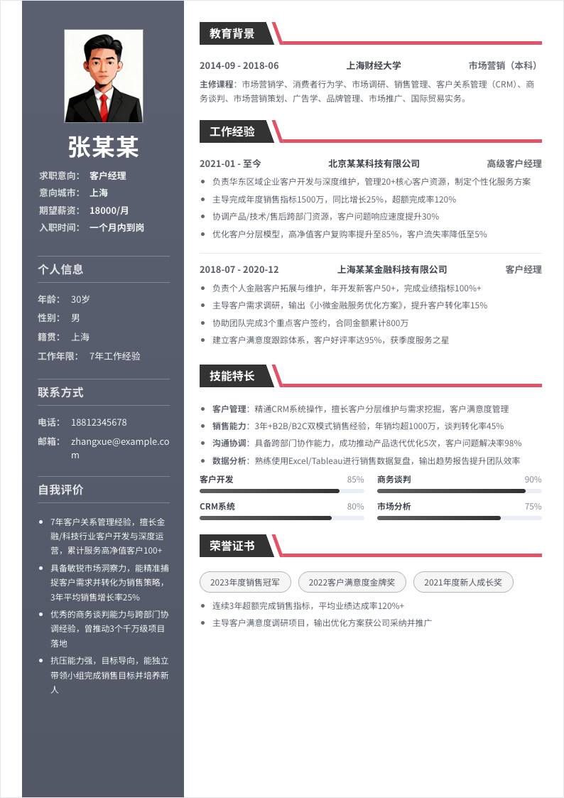 客户经理 | 社招