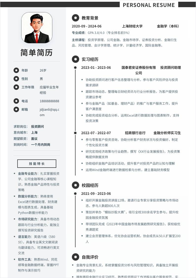 投资顾问 | 校招