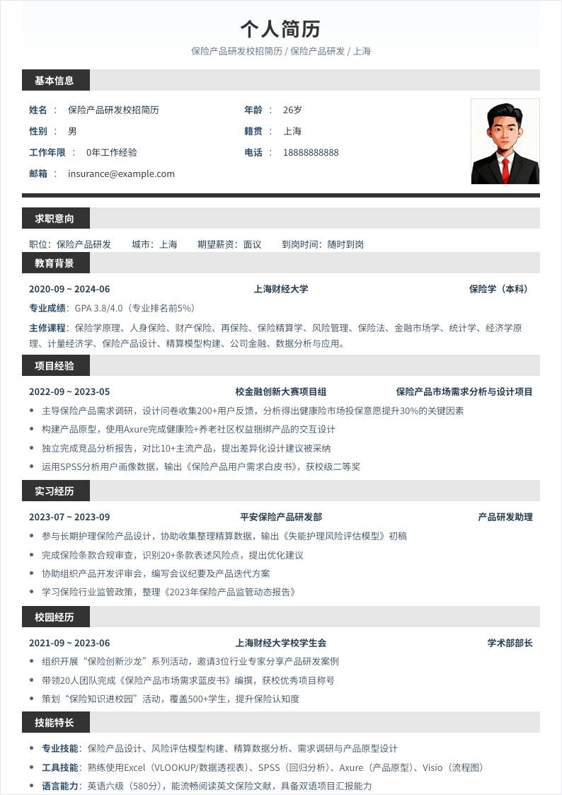 保险产品研发 | 校招