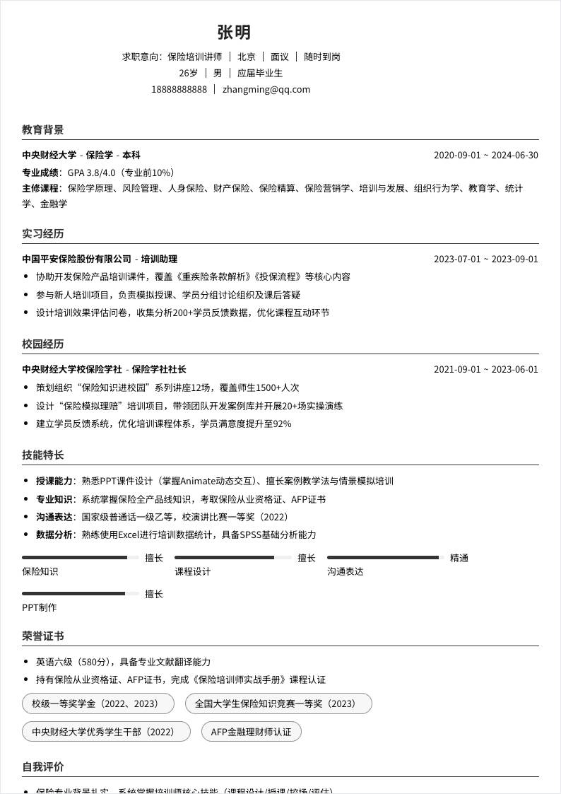 保险培训讲师 | 校招