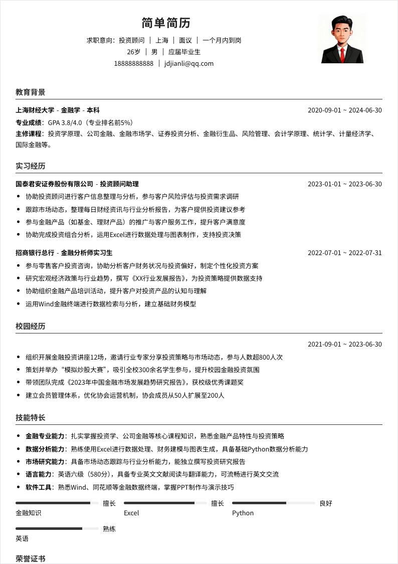 投资顾问 | 校招