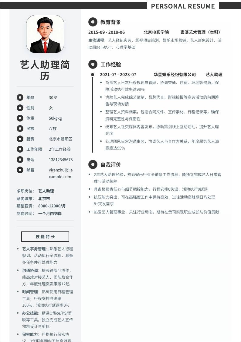 艺人助理 | 社招