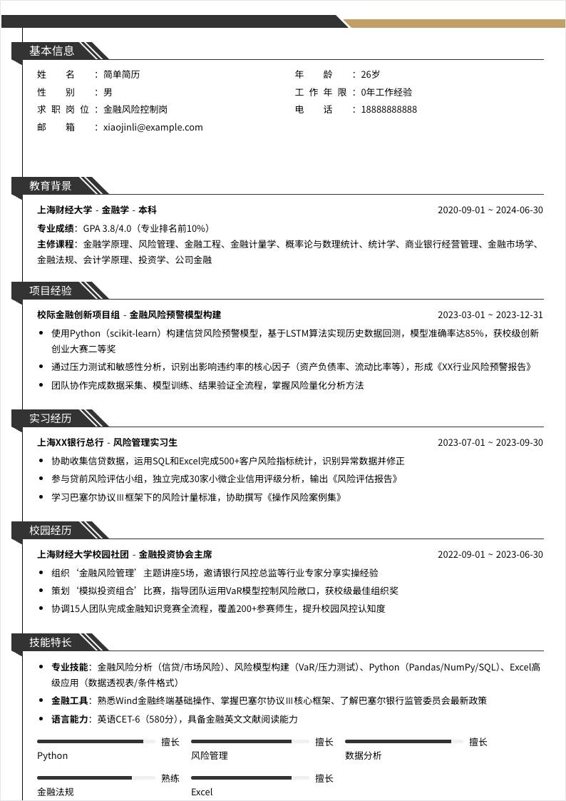 金融风险控制 | 校招