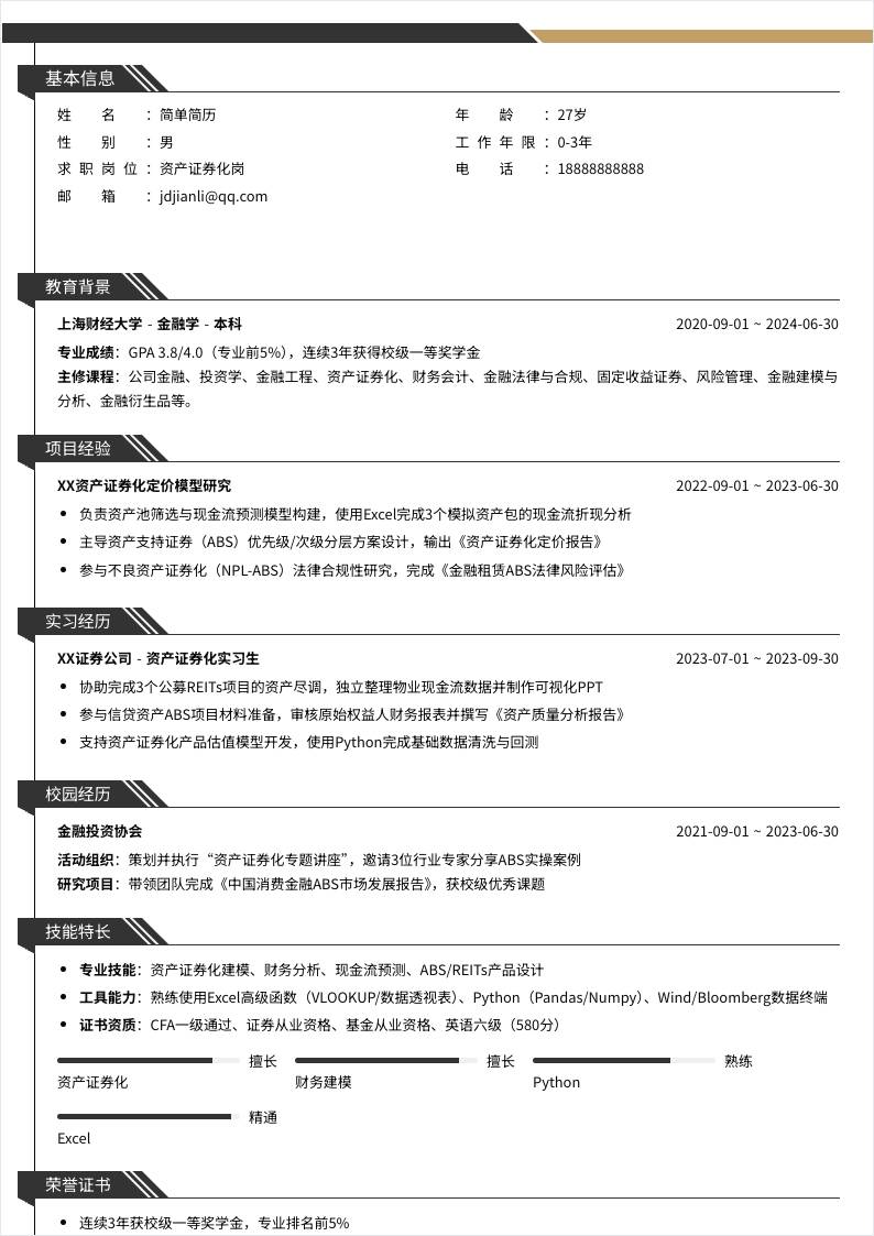 资产证券化 | 校招