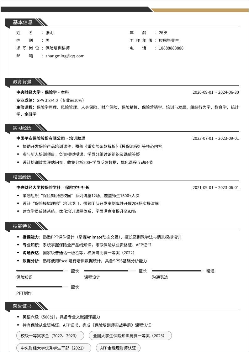 保险培训讲师 | 校招