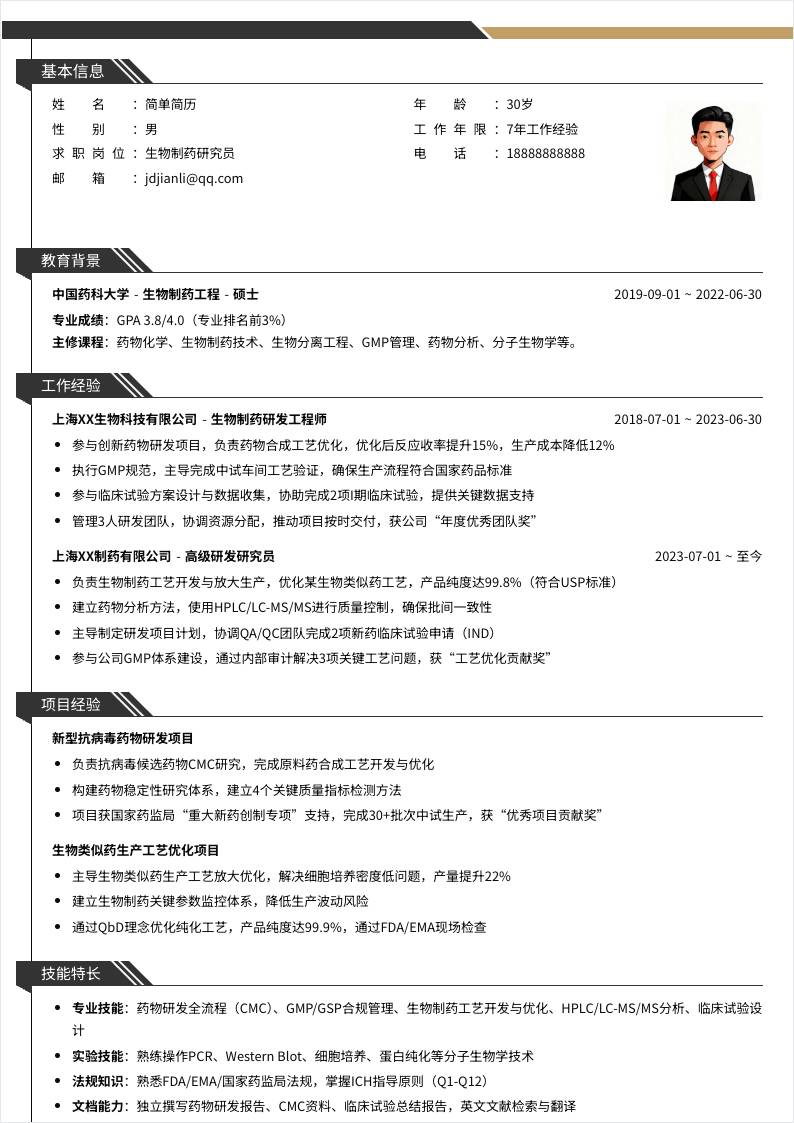 生物制药 | 社招