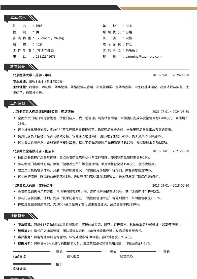 药店店长 | 社招