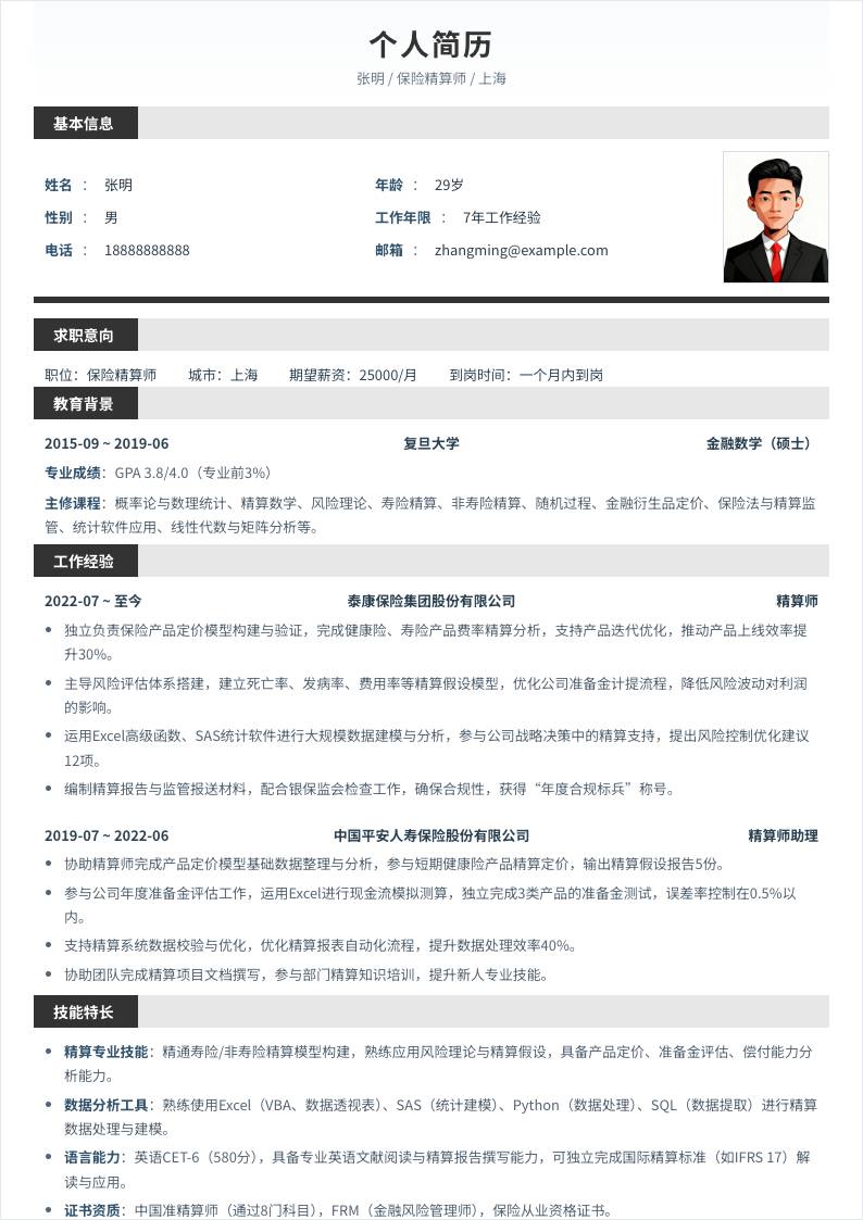 保险精算师 | 社招