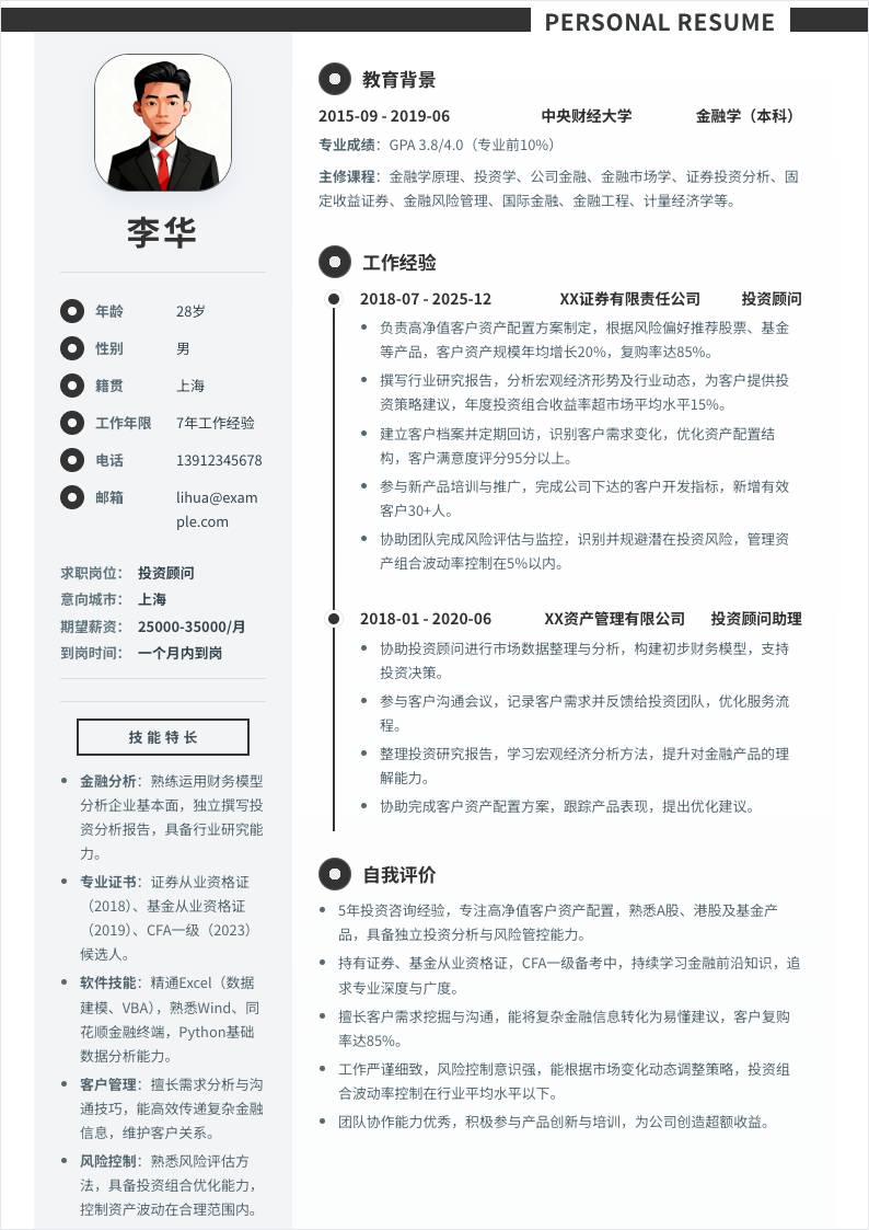 投资顾问 | 社招