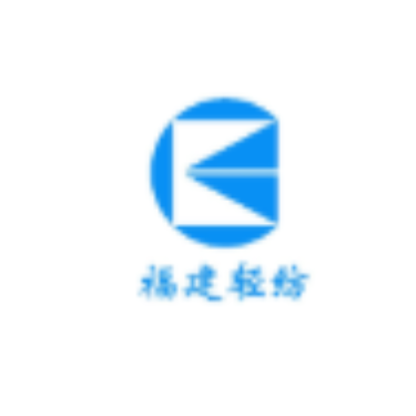 福建省轻纺(控股)有限责任公司