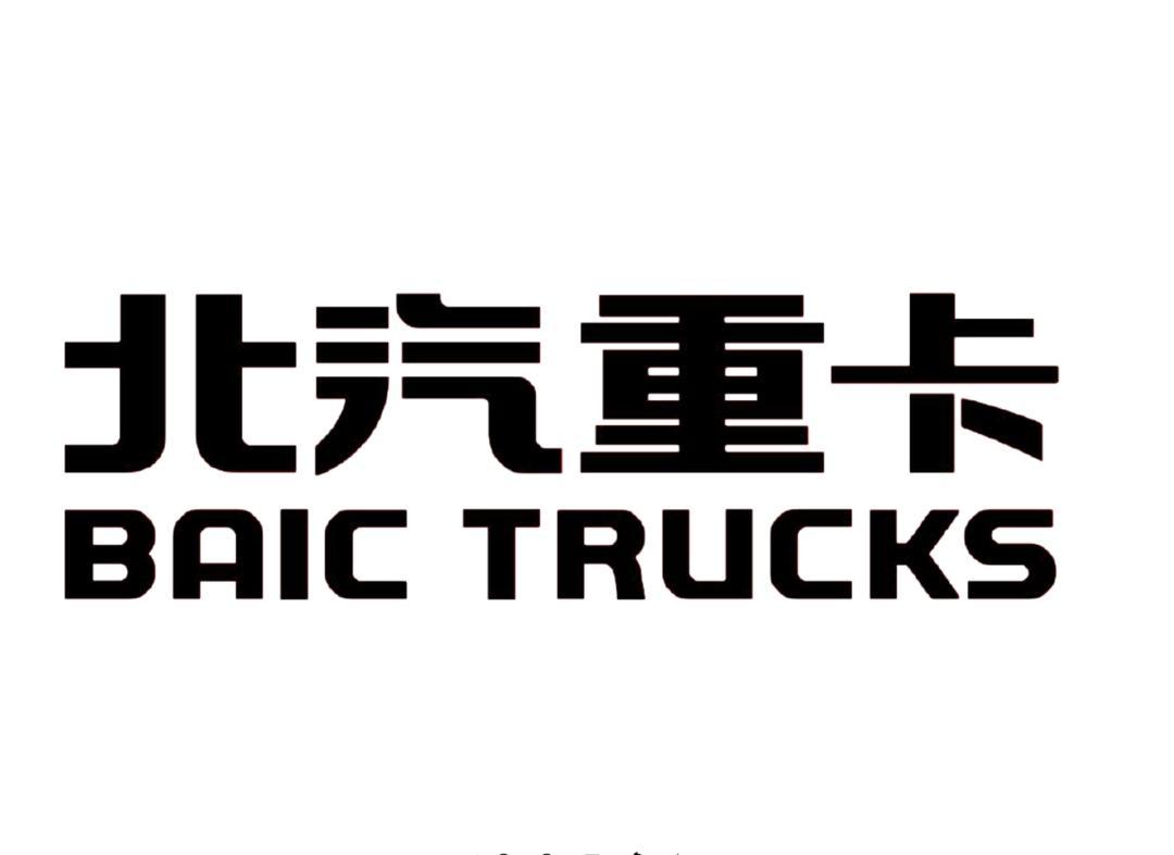 北汽重型汽车有限公司