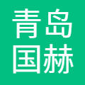 青岛国赫通供应链有限公司