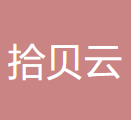 广州拾贝云科技有限公司