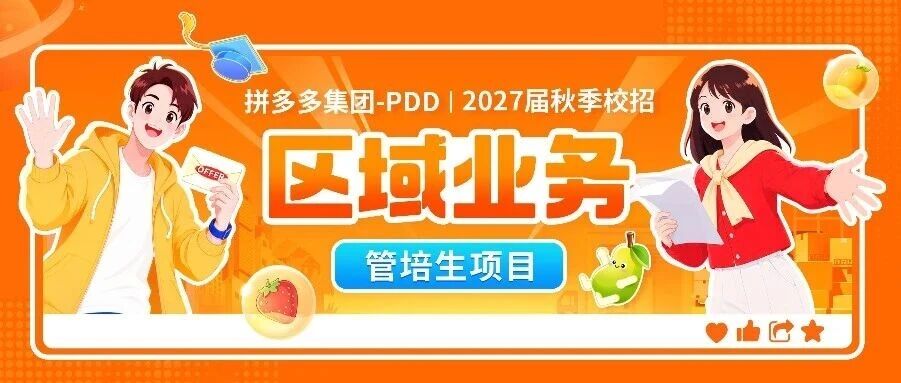拼多多 2027秋招