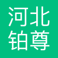 河北铂尊科技有限公司