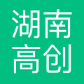 湖南高创翔宇装备科技有限公司