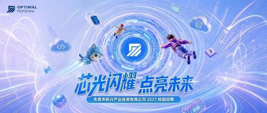 东莞新兴产投