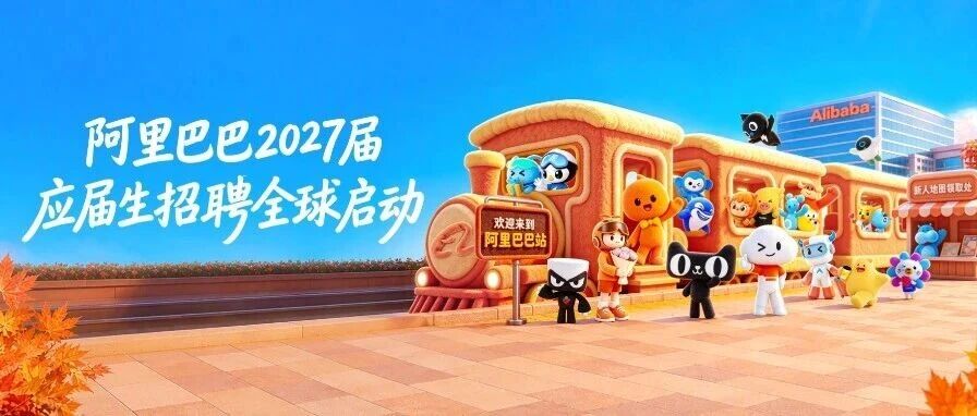 阿里巴巴 2027秋招