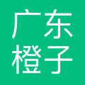 广东橙子企业服务有限公司