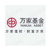 万家基金