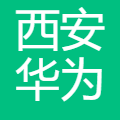 西安华为技术有限公司