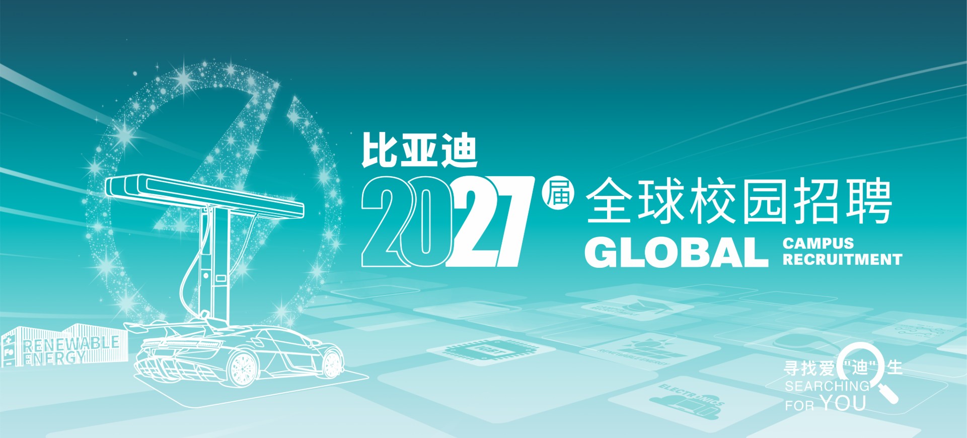 比亚迪 2027秋招