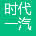 时代一汽动力电池有限公司