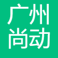 广州尚动计算机科技有限公司
