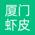 厦门虾皮莱赞达文化传媒有限公司
