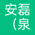安磊(泉州)消防社保有限公司