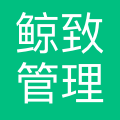 鲸致管理咨询(深圳)有限公司