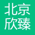 北京欣臻服装有限公司