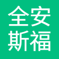 全安斯福(上海)实业有限公司