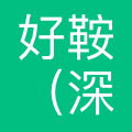 好鞍(深圳)科技有限公司