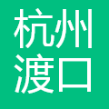杭州渡口网络科技有限公司