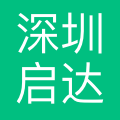 深圳启达星科技有限公司