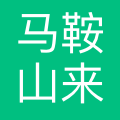 马鞍山来达信息咨询有限公司