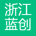 浙江蓝创谷工程技术有限公司