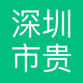 深圳市贵泓管理策划有限公司