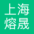上海熔晟信息技术有限公司