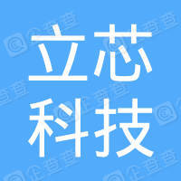 福州立芯科技有限公司