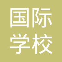 北京BISS国际学校
