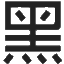 黑白调集团
