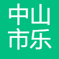 中山市乐有家房地产经纪有限公司云锦一分公司